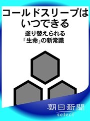 コールドスリープはいつできる 塗り替えられる「生命」の新常識
