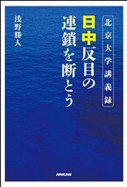 北京大学講義録 日中 反目の連鎖を断とう