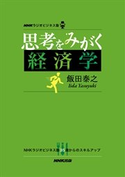 ＮＨＫラジオビジネス塾 思考をみがく経済学