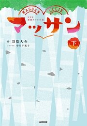NHK連続テレビ小説 マッサン