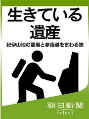 生きている遺産 紀伊山地の霊場と参詣道をまわる旅