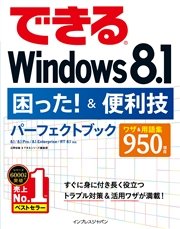 できるWindows 8.1困った！＆便利技パーフェクトブック 8.1/8.1 Pro/8.1 Enterprise/RT 8.1対応