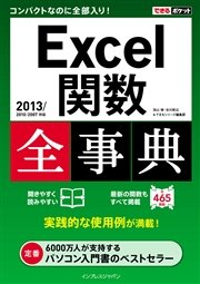 できるポケット Excel関数全事典 2013/2010/2007対応