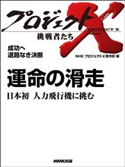 プロジェクトx 挑戦者たち 男たちの飽くなき闘い 悪から金を取り戻せ豊田商事事件 中坊公平チームの闘い 最新刊 プロジェクトx 挑戦者たち Nhk プロジェクトx 制作班 無料試し読みなら漫画 マンガ 電子書籍のコミックシーモア