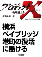 プロジェクトX 挑戦者たち 横浜ベイブリッジ 港町の復活に懸ける