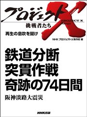 プロジェクトX 挑戦者たち 鉄道分断 突貫作戦 奇跡の７４日間