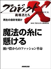 プロジェクトX 挑戦者たち 魔法の糸に懸ける