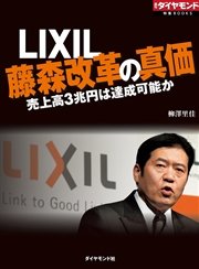 LIXIL 藤森改革の真価 売上高3兆円は達成可能か