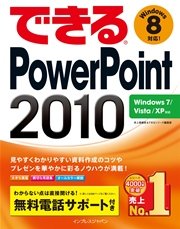 できるPowerPoint 2010 Windows 7/Vista/XP対応