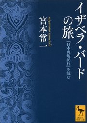 イザベラ・バードの旅 『日本奥地紀行』を読む
