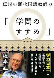 伝説の灘校国語教師の「学問のすすめ」