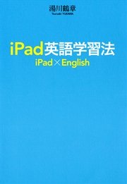iPad英語学習法