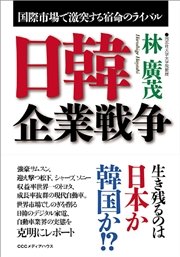 日韓企業戦争