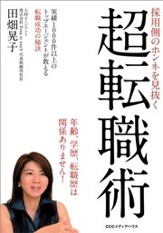 採用側のホンネを見抜く 超転職術