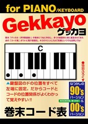 ゲッカヨ 巻末コード表 for PIANO/KEYBOARD