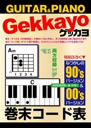 ゲッカヨ 巻末コード表 for GUITAR & PIANO