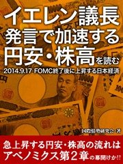 イエレン議長発言で加速する円安・株高を読む 2014．9．17 FOMC終了後に上昇する日本経済