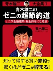 青木雄二大全集1 青木雄二のゼニの超節約道