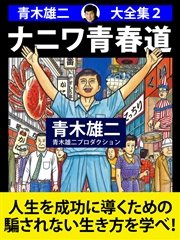 青木雄二大全集2 ナニワ青春道