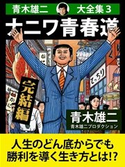 青木雄二大全集3 ナニワ青春道 完結編