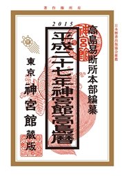 平成27年版神宮館高島暦