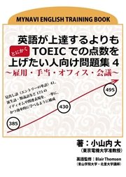 英語が上達するよりもとにかくTOEICでの点数を上げたい人向け問題集4～雇用・手当・オフィス・会議～