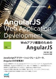 Webアプリ構築のためのAngularJS