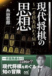 現代将棋の思想 ～一手損角換わり編～