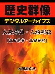 大坂の陣・人物列伝「真田昌幸・真田幸村」