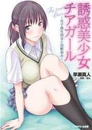 誘惑美少女チアガール ～女子高生彼女と幼馴染み～