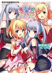 魔法少女の育て方 お兄ちゃんはハイポーション