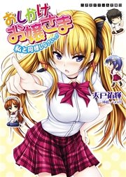 おしかけお嬢さま 私と同棲しなさいっ！！
