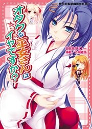 オタクな巫女さんはイヤですか？
