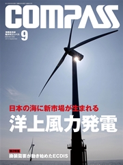 海事総合誌ＣＯＭＰＡＳＳ２０１４年９月号 日本の海に新市場が生まれる 洋上風力発電