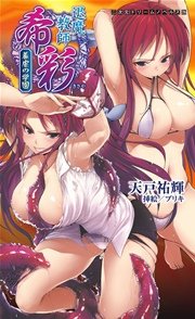 退魔教師希彩 羞虐の学園[電子オリジナル版]