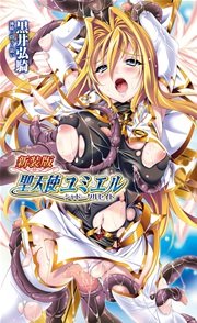 新装版 聖天使ユミエル シャドークルセイド[電子オリジナル版]