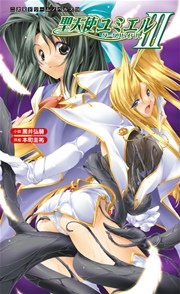 聖天使ユミエルIII ダークリバイバル[電子オリジナル版]