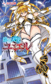 煌翼天使ユミエル プリズンオブサクリファイス[電子オリジナル版]