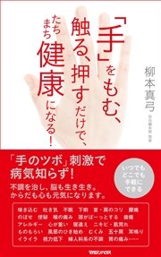 「手」をもむ、触る、押すだけで、たちまち健康になる！