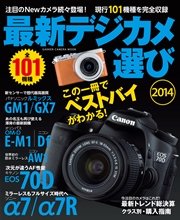 最新デジカメ選び2014