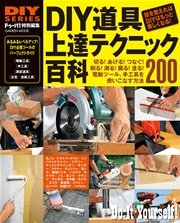 DIY道具 上達テクニック百科