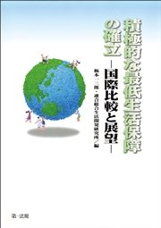 積極的な最低生活保障の確立 ─国際比較と展望─