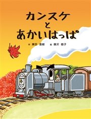 カンスケとあかいはっぱ