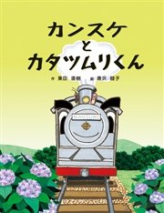 カンスケとカタツムリくん