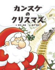 カンスケのクリスマス