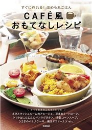 CAFE風おもてなしレシピ