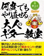 何度でもやり直せる大人のギター教室 あきらめたら、そこで上達終了です