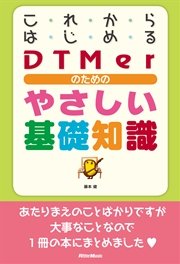 これからはじめるDTMerのためのやさしい基礎知識