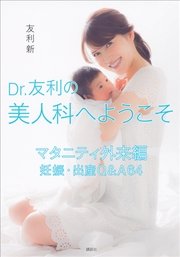 Dr．友利の美人科へようこそ マタニティ外来編 妊娠・出産Q＆A64