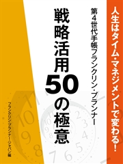 人生はタイム・マネジメントで変わる！ 第4世代手帳フランクリン･プランナー 戦略活用50の極意